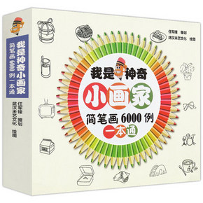 萌宝必备# 我是神奇小画家 简笔画6000例填色本 16.8元包邮(26.8-10券)