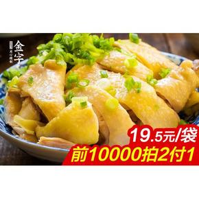 前10000名# 金字白切鸡400g 手撕的咸水鸡 39元(拍2付1)