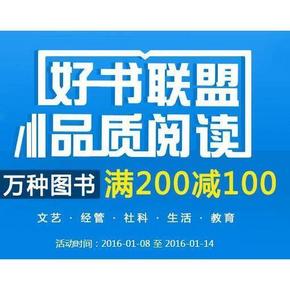 促销活动：当当网 品质阅读 多品类图书满200减100