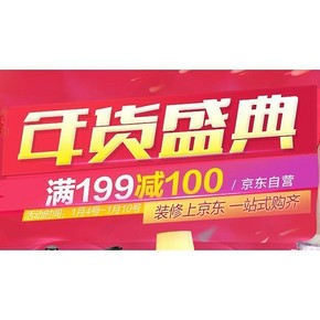 促销活动# 京东年货盛典 家居日用百货 满199减100元(最后2天)