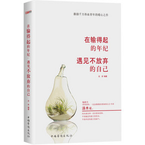 手机端：《在输得起的年纪，遇见不放弃的自己》 9.9元