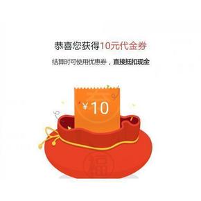 优惠券#  新年礼包 微信端 拆红包得 10元代金券
