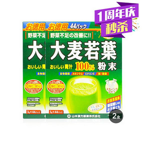日本山本汉方 大麦若叶青汁3g*44袋*2盒 133元(143-10券)