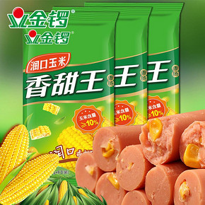 金锣 润口香甜王 玉米肠240g*3袋 18.8元包邮
