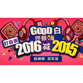拼人品# 京东白条年货节 抽最高2016-2015神券