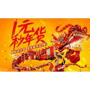 促销活动：京东年欢惠 年货超级秒杀 10点/14点/21点整点开抢