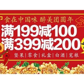 促销活动：亚马逊 年货美食美酒  满199减100/满399减200
