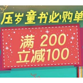 促销活动# 京东童书专场  满200-100/可叠加200-80券