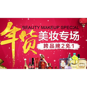 促销活动# 京东年货美妆专场 跨品牌 买2免1