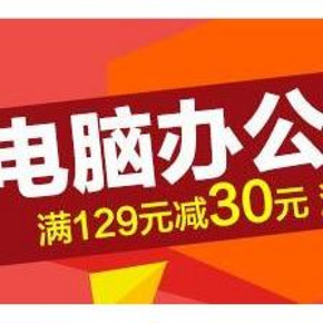 优惠券# 亚马逊 电脑办公 满129减30、满499减100