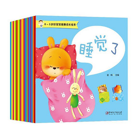 亲子睡前故事小画书 0-3岁好宝宝健康成长绘本(全10册) 15元包邮
