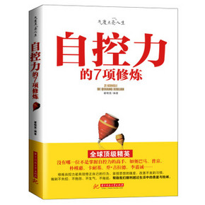 手机端：《自控力的七项修炼》 8.8元包邮