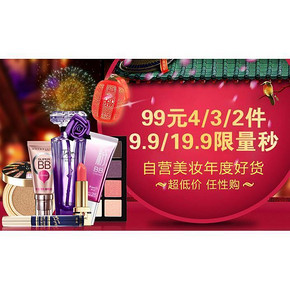 促销活动：京东全球购 自营美妆 99元任选4/3/2件