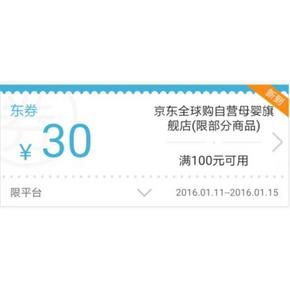 优惠券# 京东全球购 母婴自营旗舰店 满100-30券