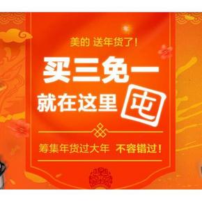 促销活动# 京东 美的小家电专场 满3件免费其中1件