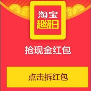抢红包啦# 淘宝超级日狂欢盛宴 可领取1~1000元红包 最后1天！