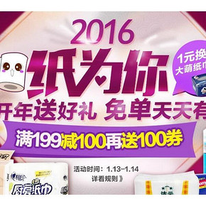 促销活动# 1号店 2016纸为你 满199减100，再送100券