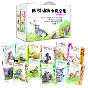 西顿动物小说全集 套装共12册 101.3元(206.3-105)