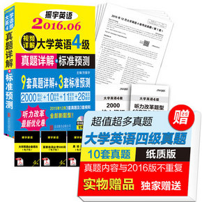 新补货# 2016年6月英语四级/六级真题详解+预测试卷 6.9元(9.9-3券)