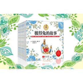 彼得兔和他的朋友们 彩图注音版 全集8册  22.8元(27.8-5券)