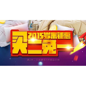 促销活动# 京东 红瑞家纺 2015岁末钜惠 买2减1