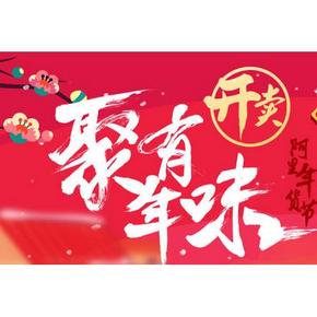 惠喵独家整理# 阿里年货节 0点秒杀 低至1分包邮 已更新18条