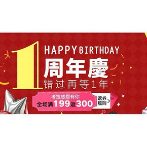 促销活动# 网易考拉海购 1周年庆 满199返300券/领无门槛券