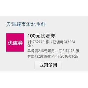 优惠券：天猫超市 华北生鲜 满218-100券