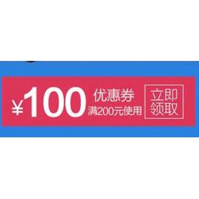优惠券：京东商城 汽车用品 满200减100券