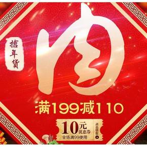 促销活动# 京东 生鲜大促 年货 肉肉肉  最高可满199-110