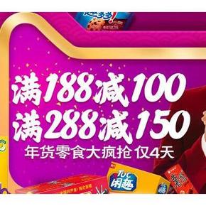 促销活动# 天猫超市 年货零食 满188减100/288元减150元