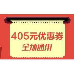 优惠券# 达令网 405元全场通用券 59-15券 89-20券等