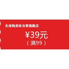优惠券# 京东全球购美妆个护 99减39元 继续每天领！