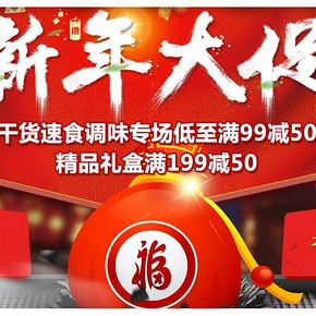 促销活动# 京东年货 干货调味专场 满99减50元