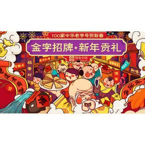 秒杀预告# 淘宝年货节 老字号200-100券 20点 1分钱