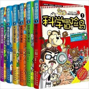 科学冒险岛 (套装共6册)  40元(日常80+)