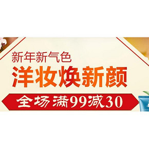 促销活动# 京东全球购 新年新气色 美妆全场 满99-30