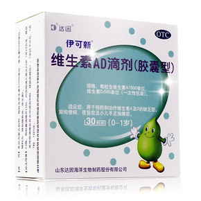 持平双11# 伊可新 维生素ad滴剂(胶囊型) 30粒 21元包邮
