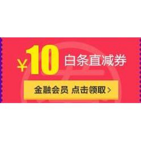 领券预告# 京东  10元直减白条券 免费领取