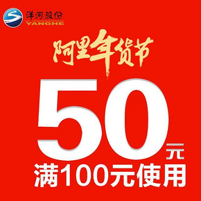 优惠券# 天猫 洋河官方旗舰店  10点 满100减50券 1元