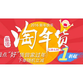 促销活动# 蜜淘网 2016淘年货 好货1折起
