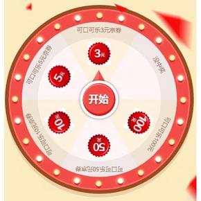 优惠券#京东 可口可乐 抽10元/50元/100元京券 你抽到了吗