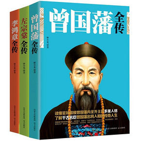晚清名臣必读系列# 《曾国藩+左宗棠+李鸿章》 19.8元(39.8-20)