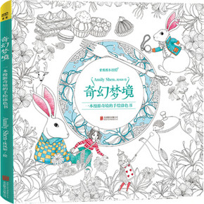 奇幻梦境：一本漫游奇境的手绘涂色书 9.9元(20点开始)