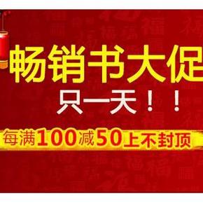 促销活动# 京东  畅销图书专场 每满100减50