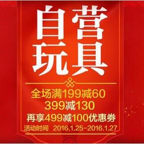 促销活动：京东商城 自营玩具满199减60/满399减130