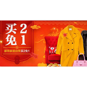 促销活动# 京东 年货服饰家居多品类  买2免1