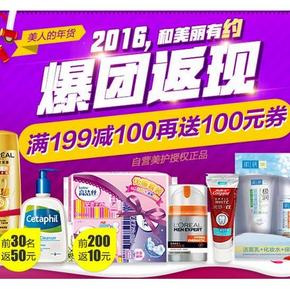 促销活动# 1号店 个护化妆专场 满199减100，返100元组合券