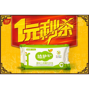 手慢无# 植护 婴儿洗衣皂180g 1元包邮(限量2000件)
