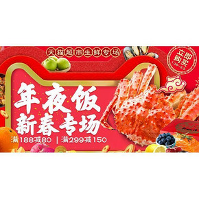 促销活动# 天猫超市 年夜饭生鲜食品 满188-80/299-150
